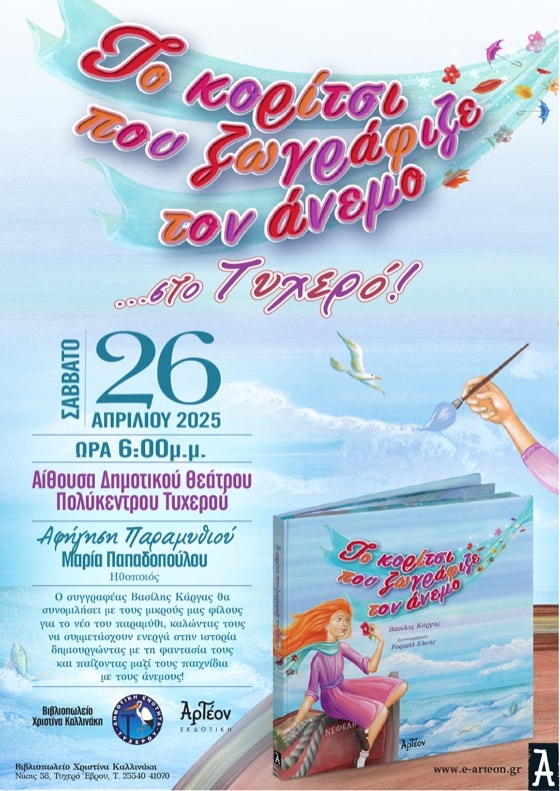 Ο συγγραφέας θα απαντήσει σε ερωτήσεις των παιδιών και θα υπογράψει αντίτυπα του βιβλίου του